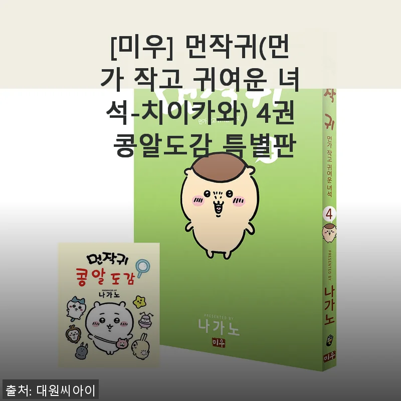 [미우] 먼작귀(먼가 작고 귀여운 녀석-치이카와) 4권 콩알도감 특별판 사용후기