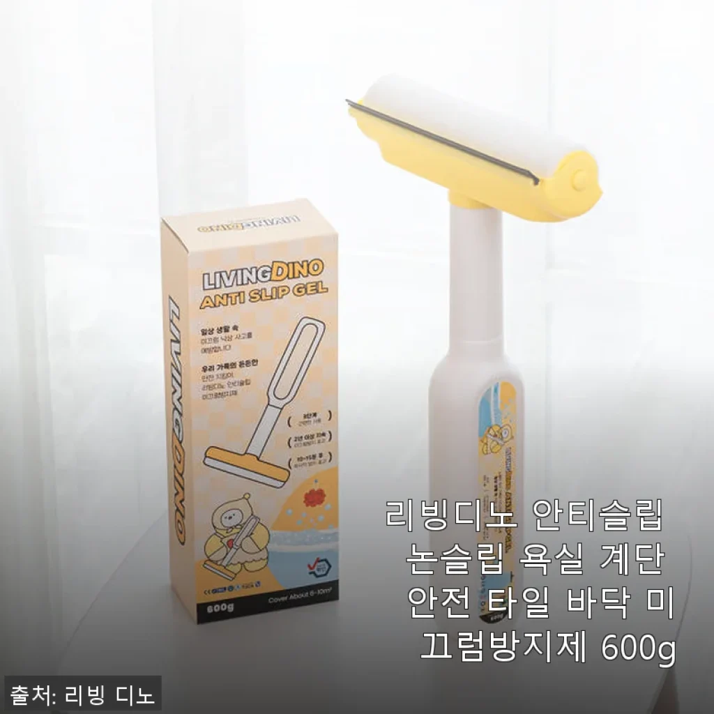 리빙디노 안티슬립 논슬립 욕실 미끄럼방지제 600g 사용후기와 솔직한 체험기