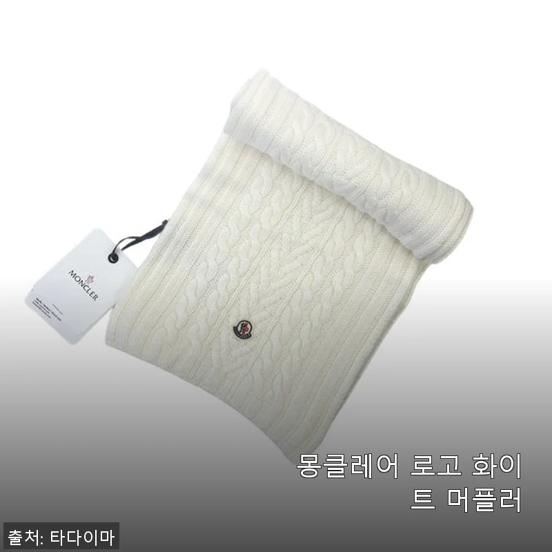 몽클레어 로고 화이트 머플러 사용후기 - 고급스러운 포인트 아이템으로 딱 좋아요