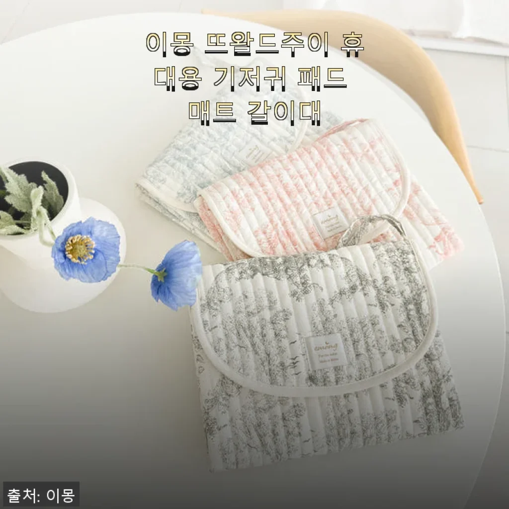 이몽 뜨왈드주이 휴대용 기저귀 패드 매트 갈이대 사용 후기