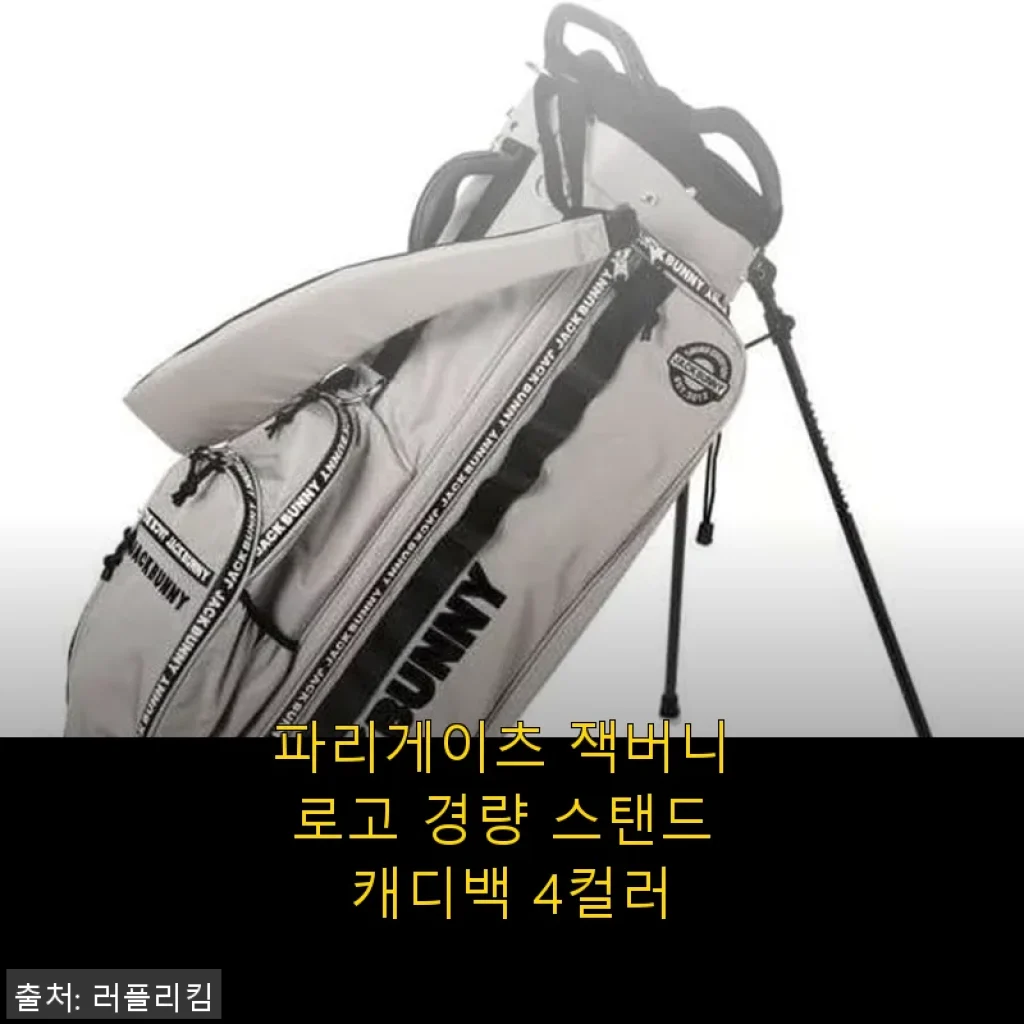 파리게이츠 잭버니 로고 경량 스탠드 캐디백 사용 후기