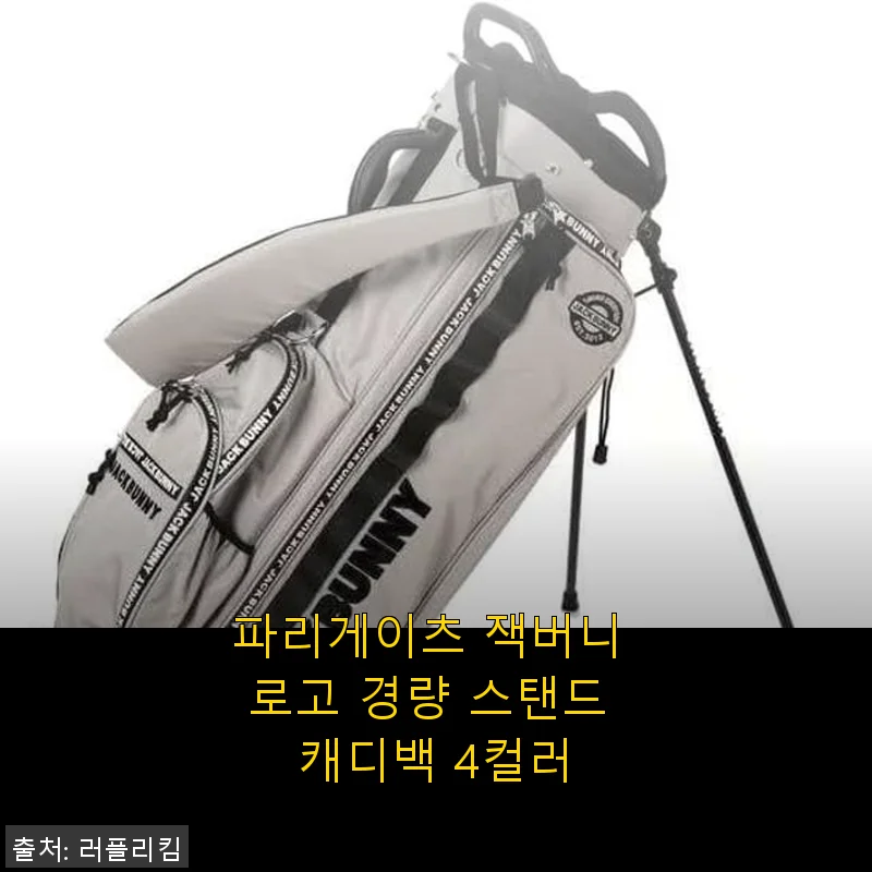 파리게이츠 잭버니 로고 경량 스탠드 캐디백 사용 후기