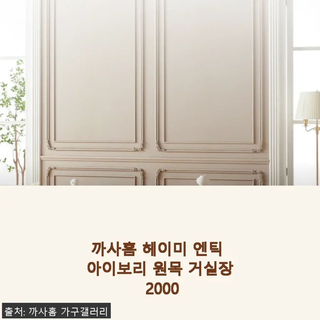 까사홈 헤이미 엔틱 아이보리 원목 거실장 2000 사용후기