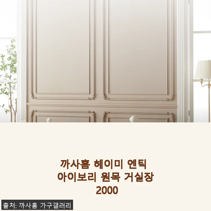 까사홈 헤이미 엔틱 아이보리 원목 거실장 2000 사용후기