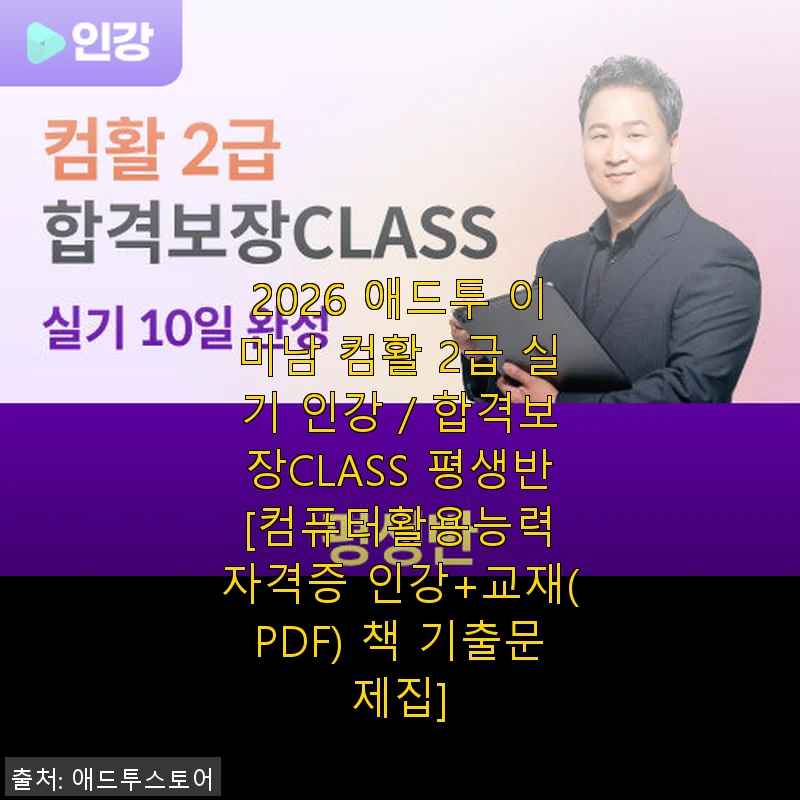 2026 애드투 이미남 컴활 2급 실기 인강 평생반 사용후기