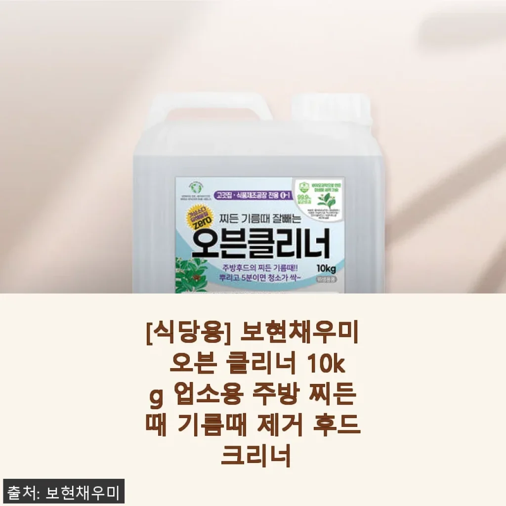 보현채우미 오븐 클리너 10kg 사용후기: 주방 찌든때와 기름때 제거에 탁월한 선택