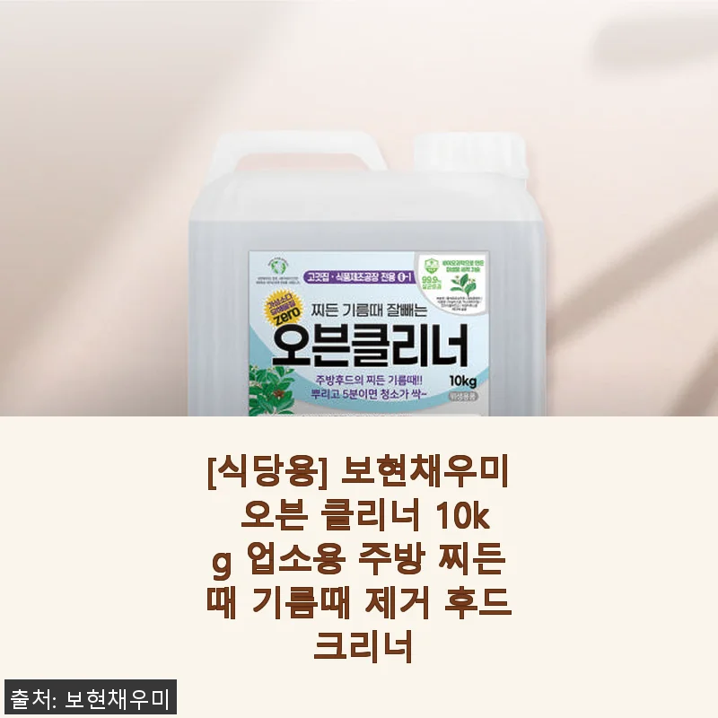 보현채우미 오븐 클리너 10kg 사용후기: 주방 찌든때와 기름때 제거에 탁월한 선택