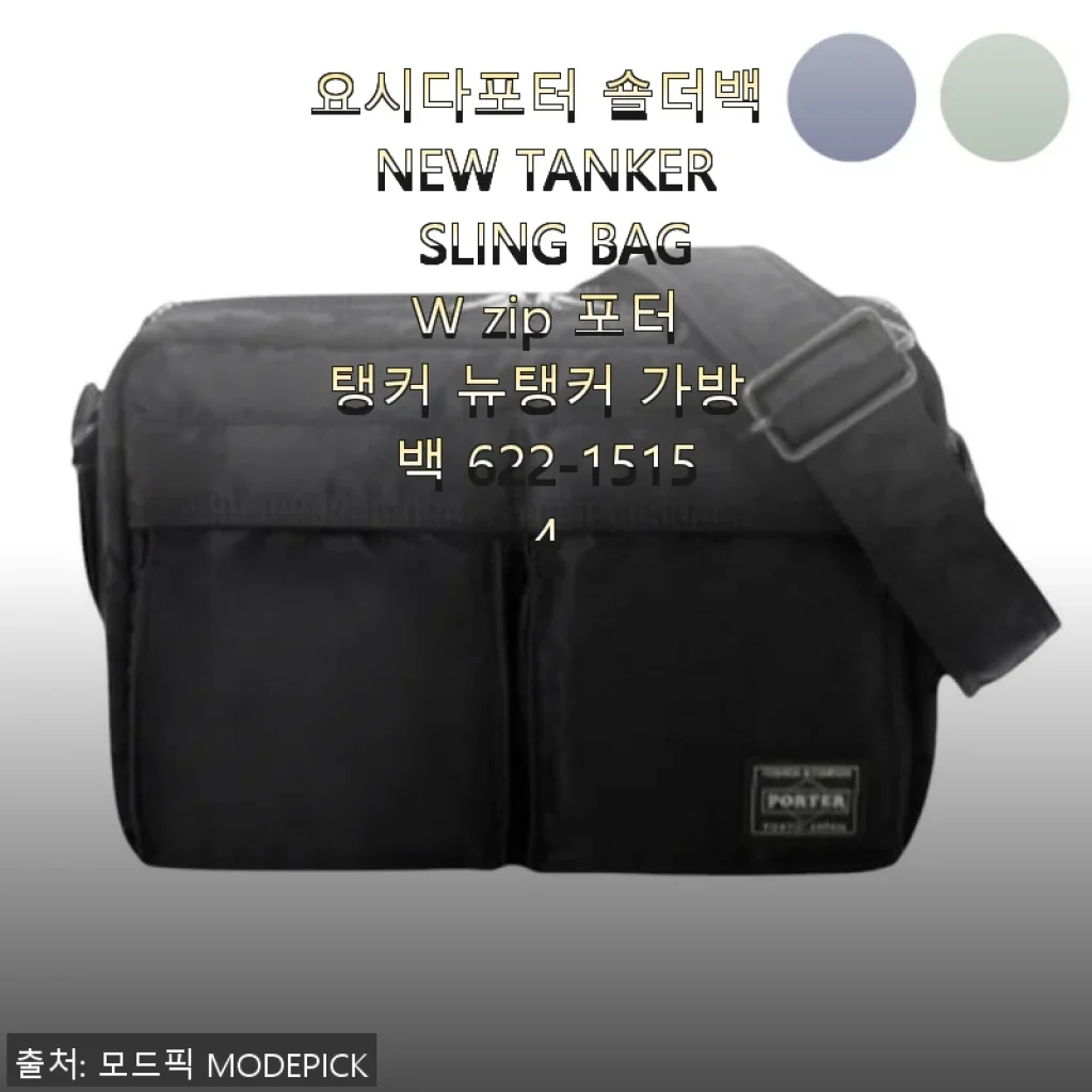 요시다포터 숄더백 NEW TANKER SLING BAG W zip 사용후기: 세련된 디자인과 실용성 모두 만족