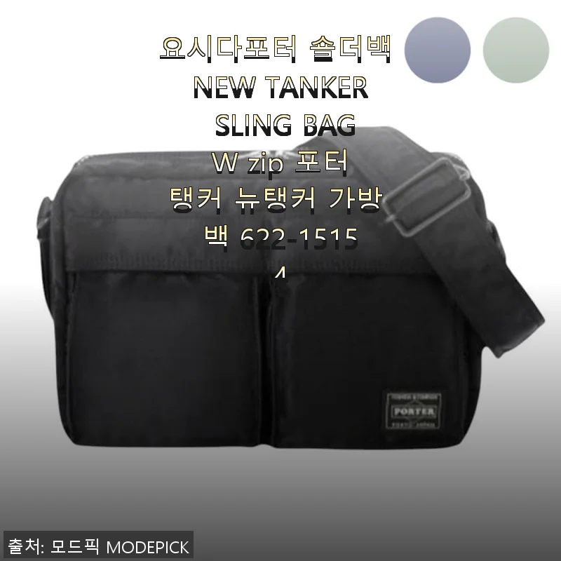 요시다포터 숄더백 NEW TANKER SLING BAG W zip 사용후기: 세련된 디자인과 실용성 모두 만족