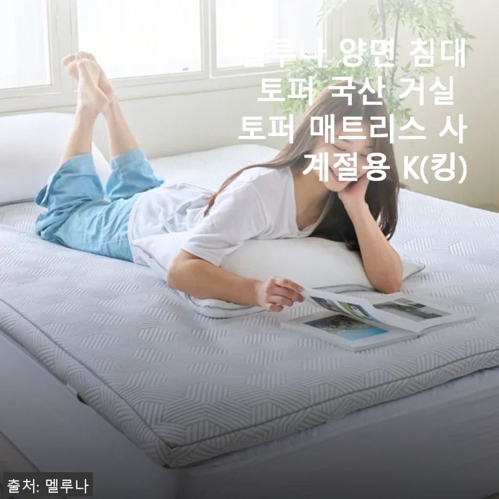 멜루나 양면 침대토퍼 국산 거실 토퍼 매트리스 사계절용 K(킹) 사용후기