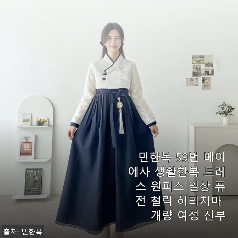 민한복 59번 베이에사 생활한복 드레스 원피스 사용후기