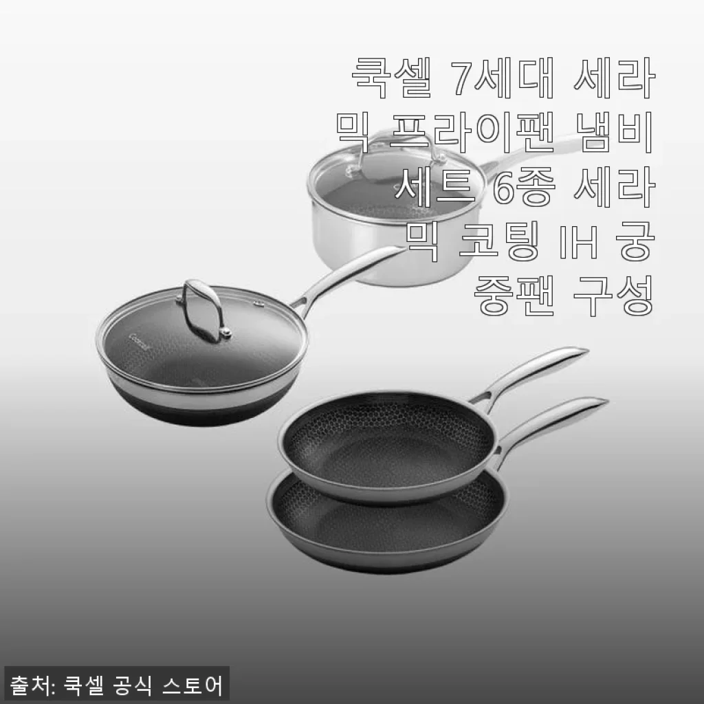 쿡셀 7세대 세라믹 프라이팬 냄비 세트 6종 사용후기 – 직접 써보니 만족도가 높은 주방 필수품