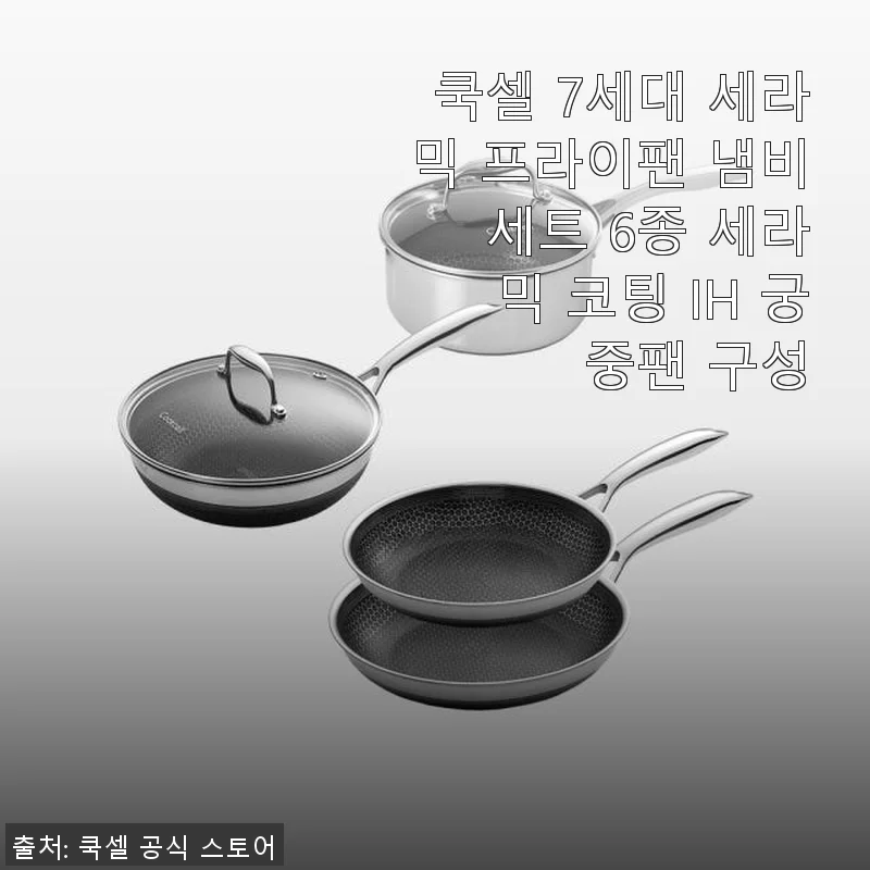 쿡셀 7세대 세라믹 프라이팬 냄비 세트 6종 사용후기 – 직접 써보니 만족도가 높은 주방 필수품