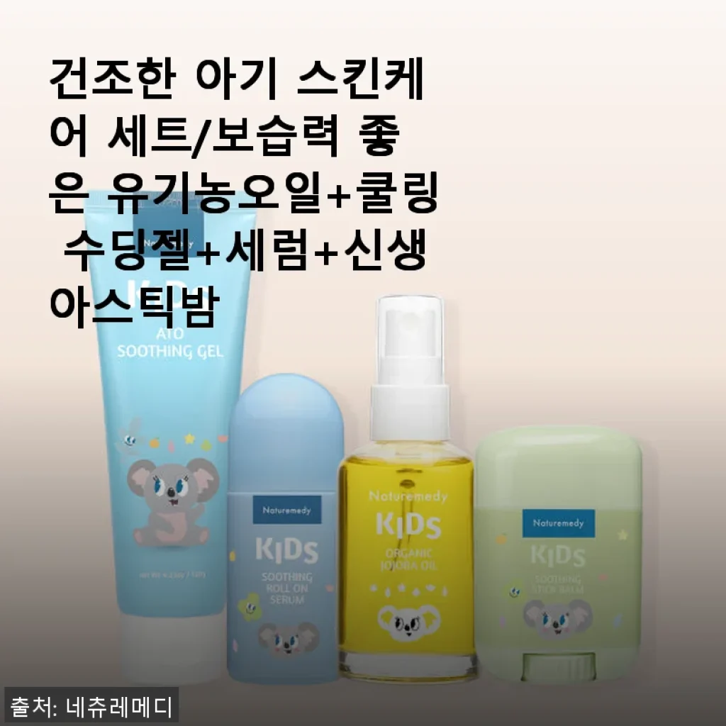 건조한 아기 피부를 위한 유기농 보습 세트 사용후기