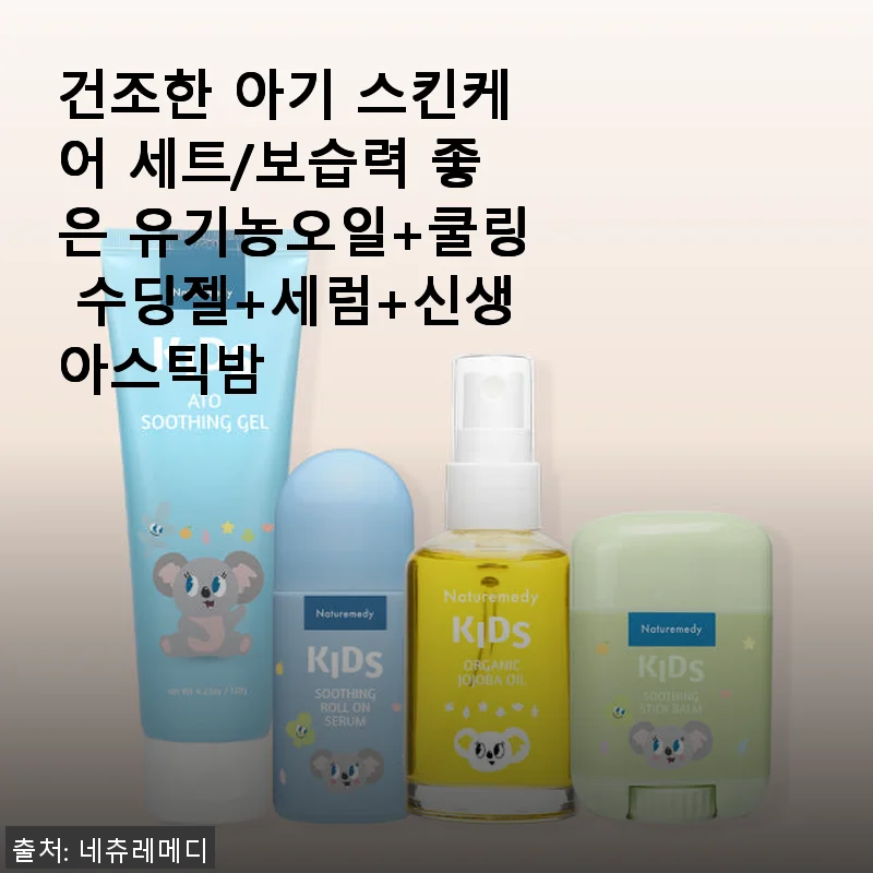 건조한 아기 피부를 위한 유기농 보습 세트 사용후기