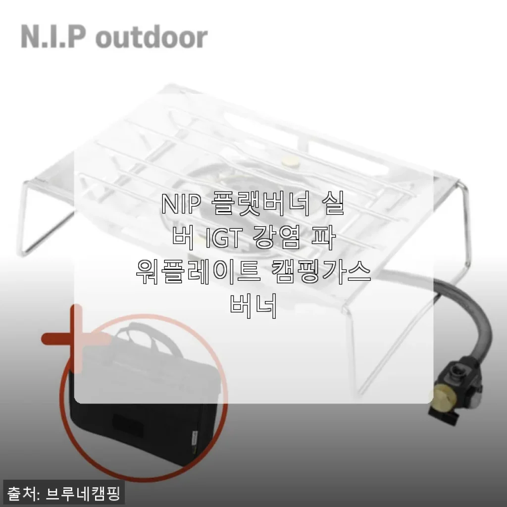NIP 플랫버너 실버 IGT 강염 파워플레이트 캠핑가스버너 사용후기