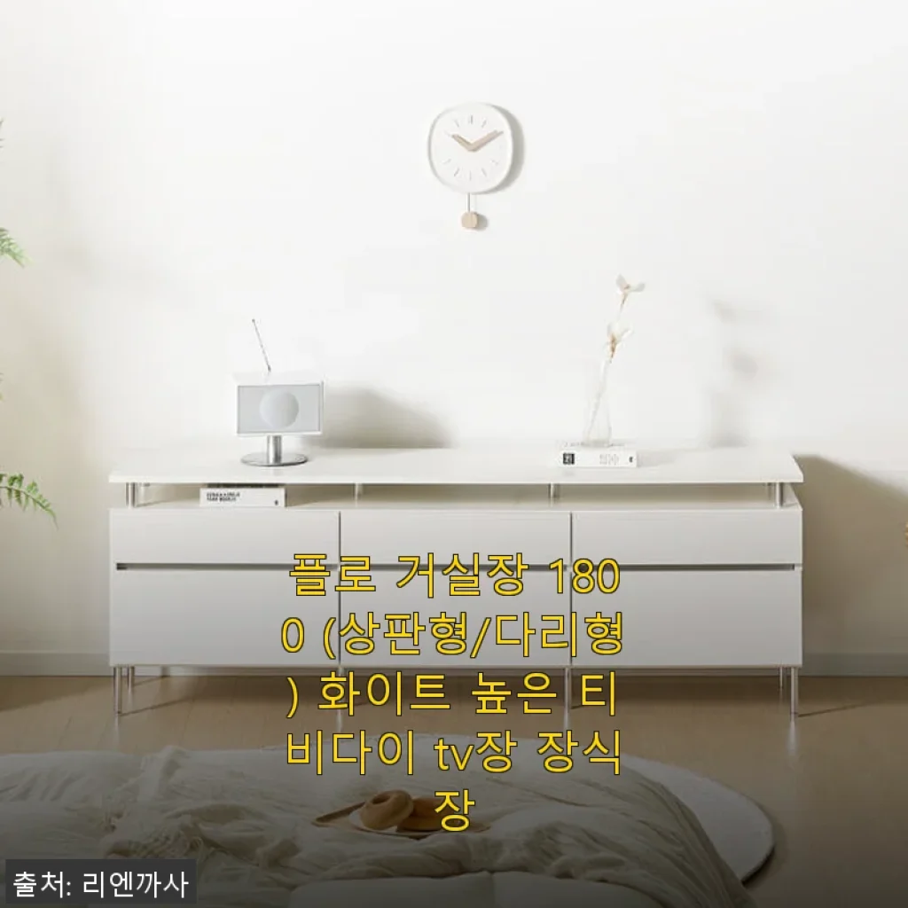 플로 거실장 1800 상판형 다리형 화이트 사용후기: 깔끔한 디자인과 실용성의 만남