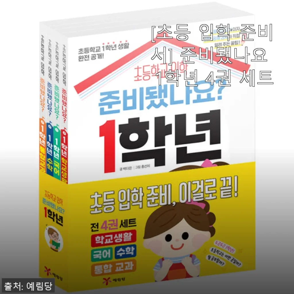 초등 입학 준비서 '준비됐나요 1학년 4권 세트' 사용후기