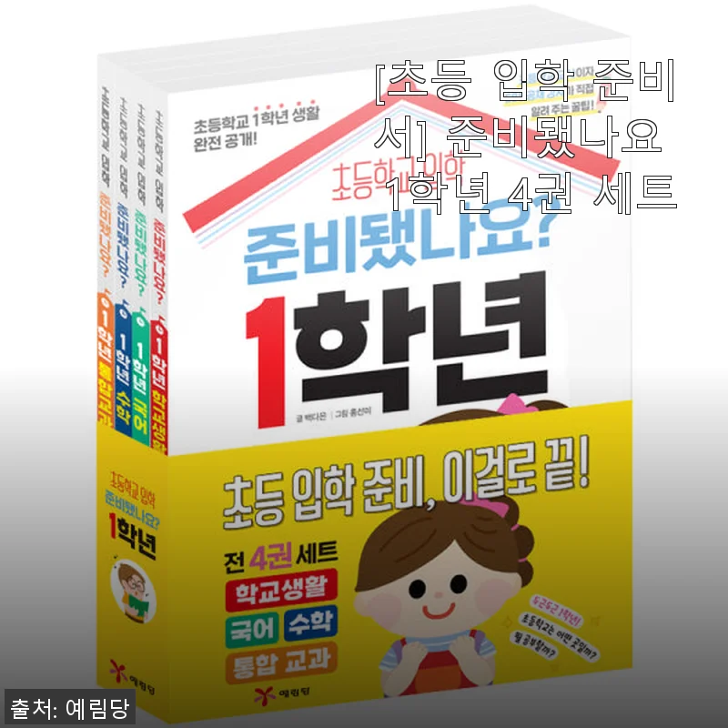 초등 입학 준비서 '준비됐나요 1학년 4권 세트' 사용후기