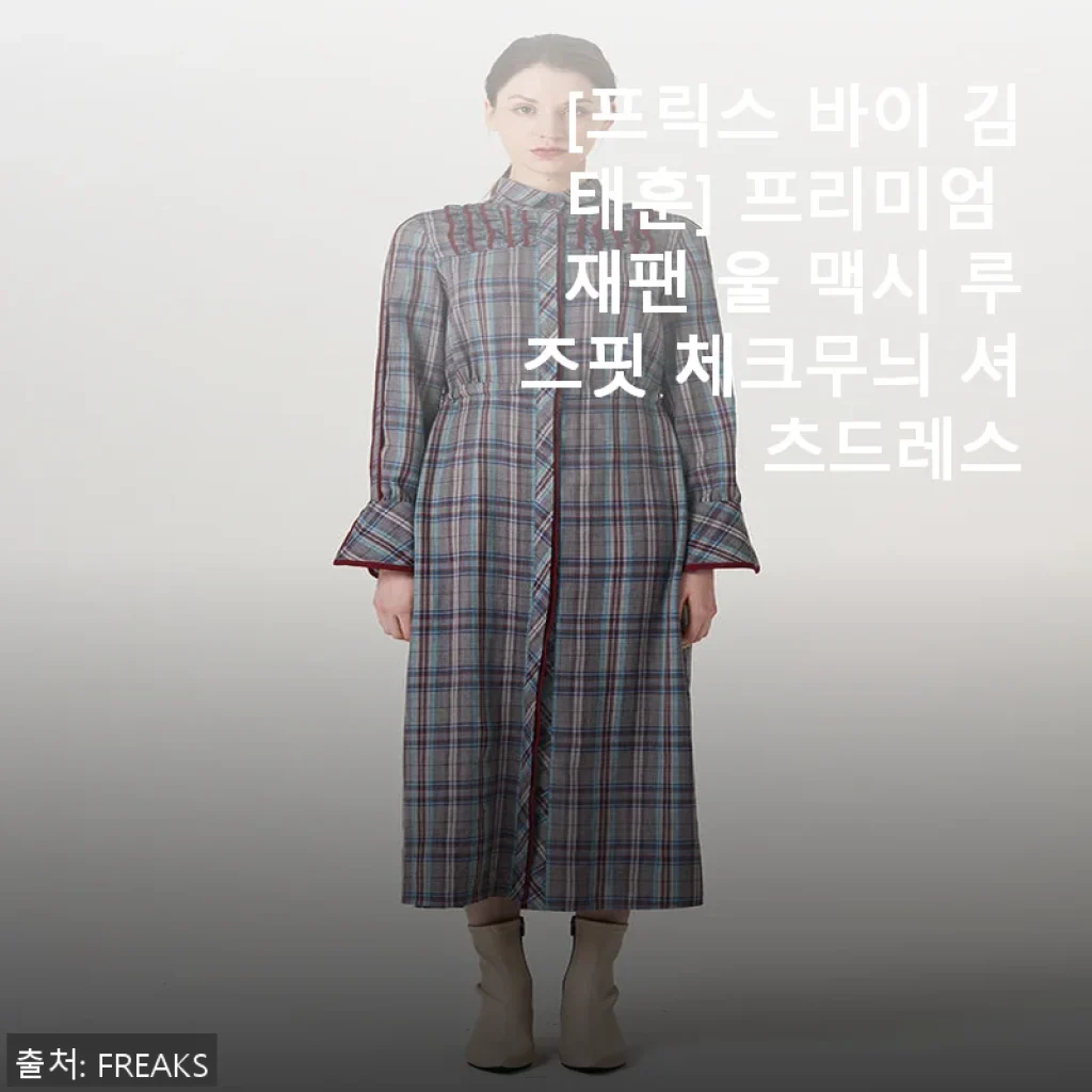 프릭스 바이 김태훈 프리미엄 재팬 울 맥시 루즈핏 체크무늬 셔츠드레스 사용후기