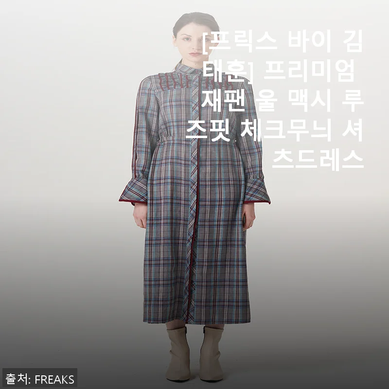 프릭스 바이 김태훈 프리미엄 재팬 울 맥시 루즈핏 체크무늬 셔츠드레스 사용후기