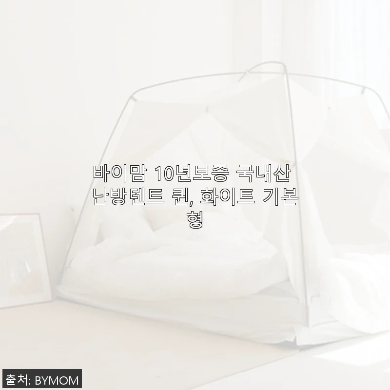 바이맘 10년보증 국내산 난방텐트 퀸, 화이트 기본형 사용후기