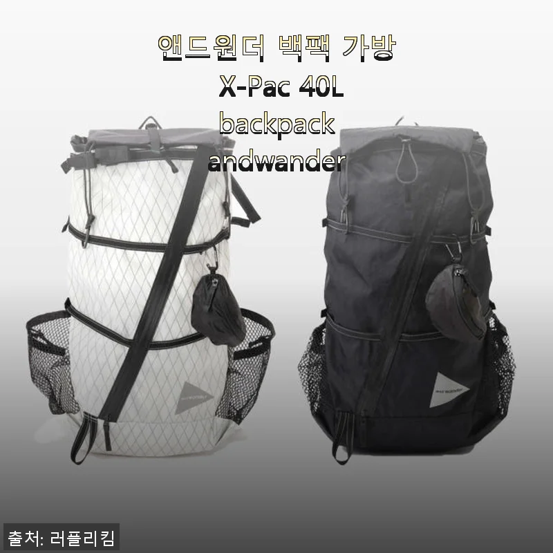 앤드원더 백팩 가방 X-Pac 40L 사용후기: 데일리부터 여행까지 완벽한 선택
