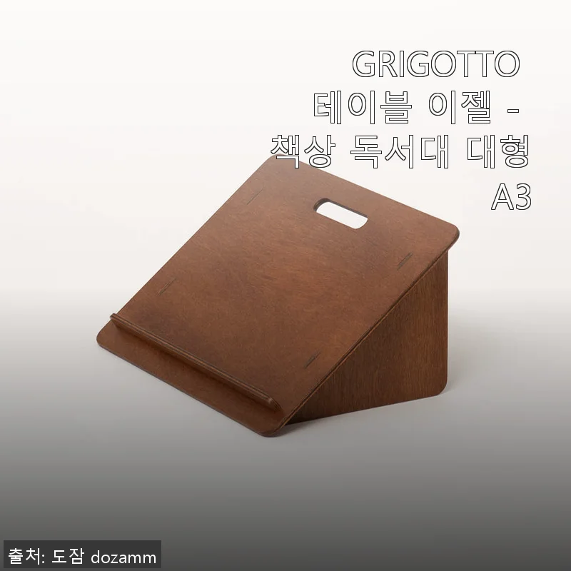 GRIGOTTO 테이블 이젤 - 책상 독서대 대형 A3 사용후기