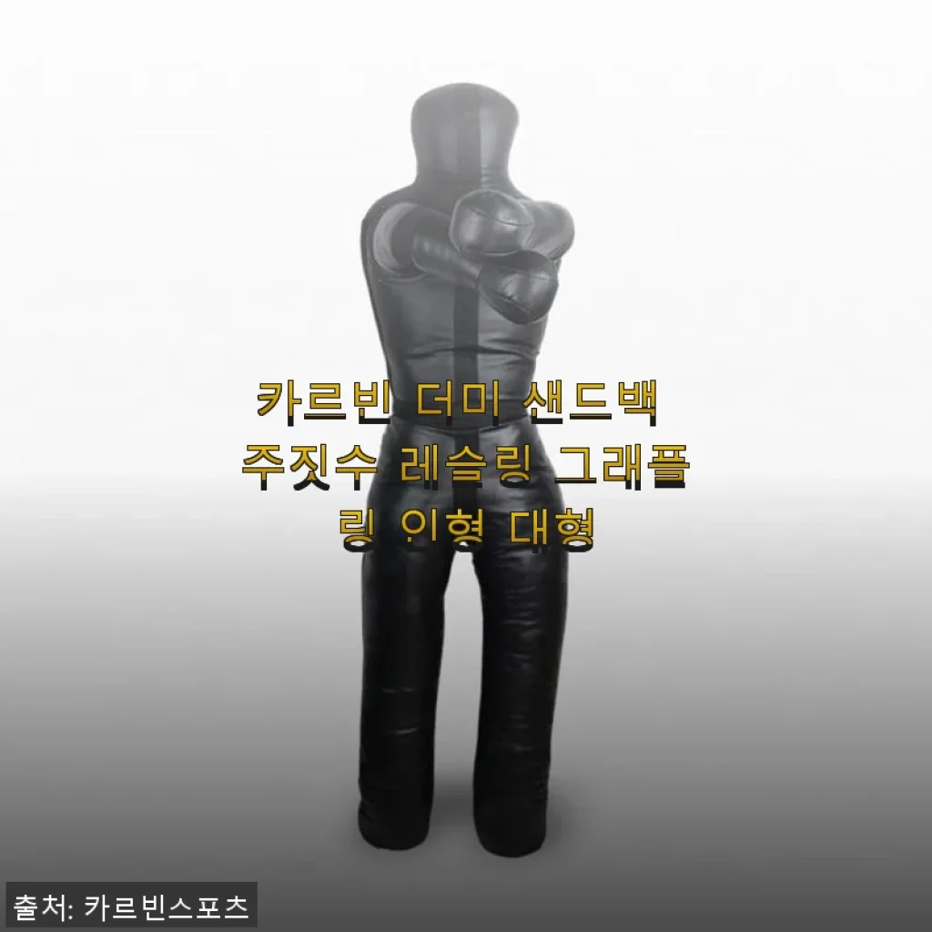 카르빈 더미 샌드백 주짓수 레슬링 그래플링 인형 대형 사용후기