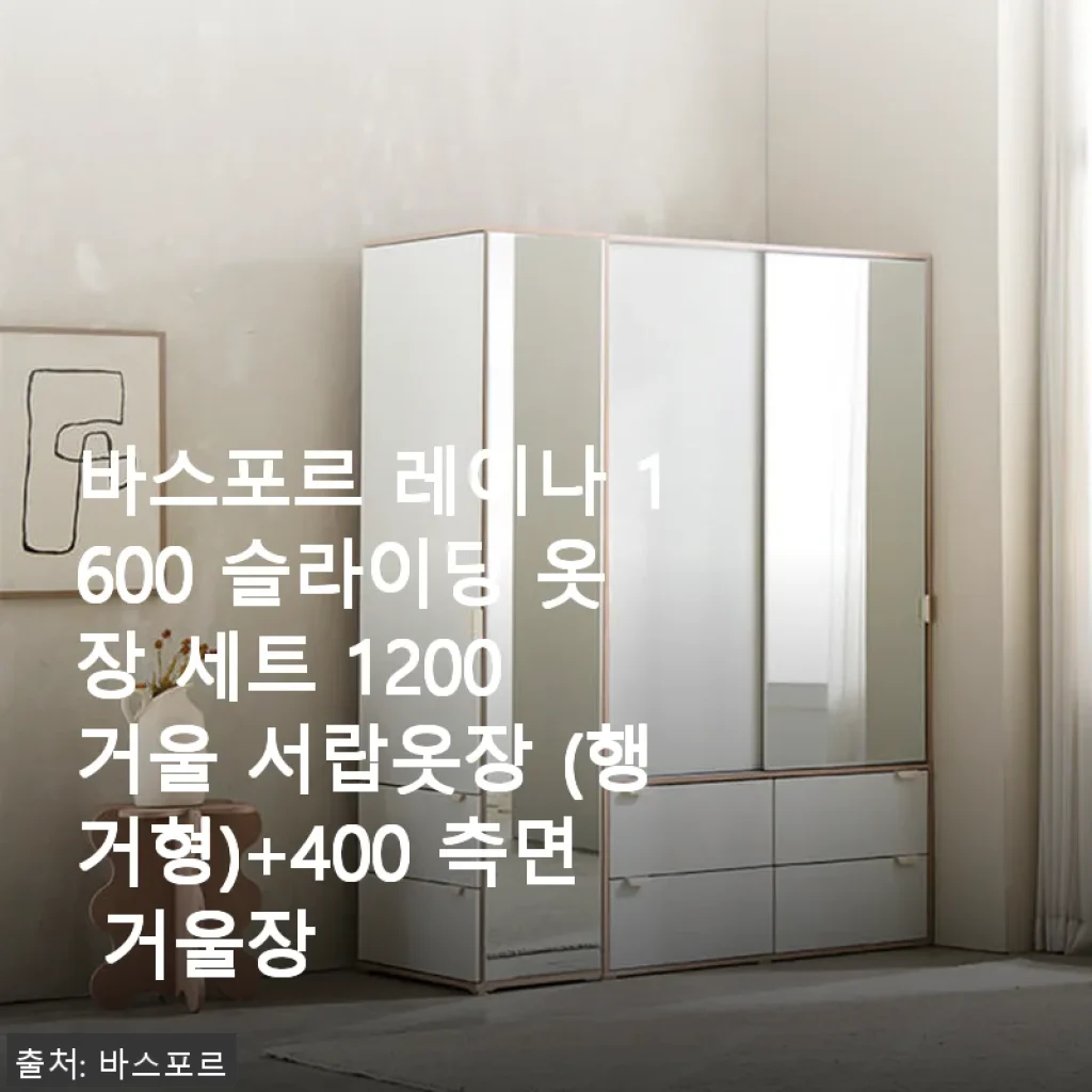 바스포르 레이나 1600 슬라이딩 옷장 세트 사용후기 – 공간 활용과 디자인 만족