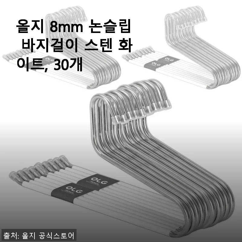 올지 8mm 논슬립 바지걸이 스텐 화이트 사용후기: 깔끔한 옷장 정리의 시작