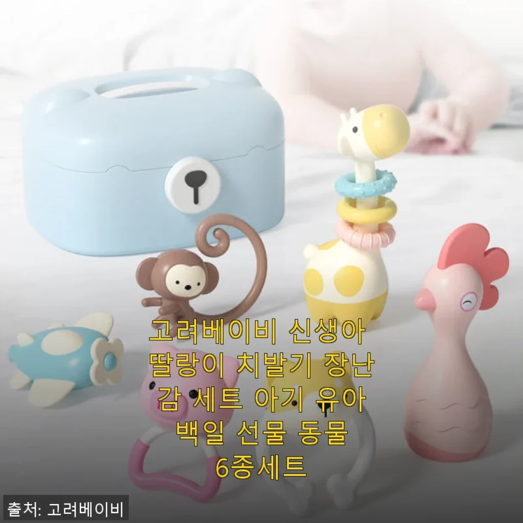 고려베이비 신생아 딸랑이 치발기 세트, 직접 써보니 만족스러운 이유