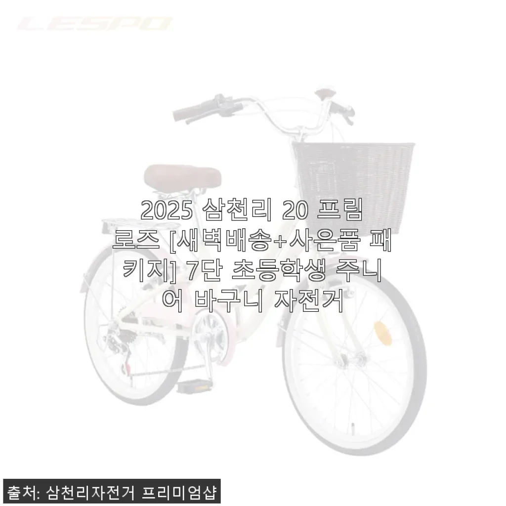 2025 삼천리 20 프림로즈 7단 초등학생 주니어 바구니 자전거 사용후기