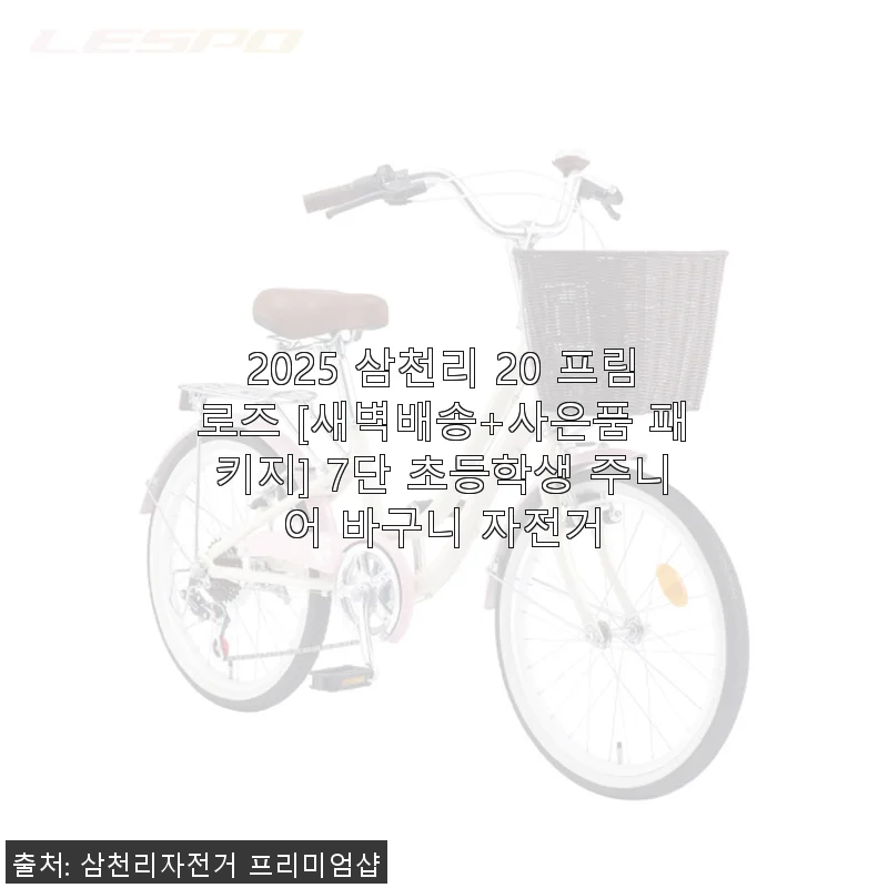2025 삼천리 20 프림로즈 7단 초등학생 주니어 바구니 자전거 사용후기