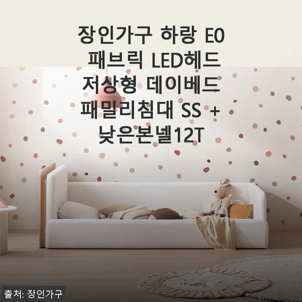 장인가구 하랑 E0 패브릭 LED헤드 저상형 데이베드 패밀리침대 SS +낮은본넬12T 사용후기