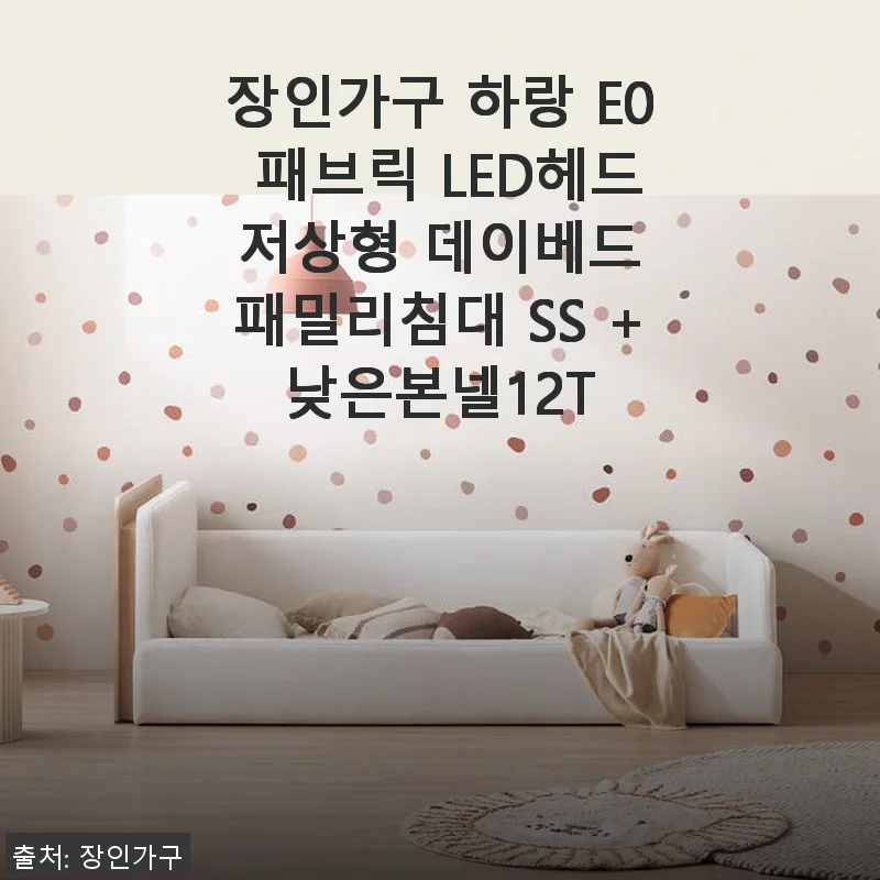 장인가구 하랑 E0 패브릭 LED헤드 저상형 데이베드 패밀리침대 SS +낮은본넬12T 사용후기