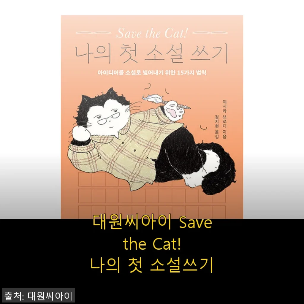 대원씨아이 Save the Cat! 나의 첫 소설쓰기, 직접 써보니 확실히 달랐어요