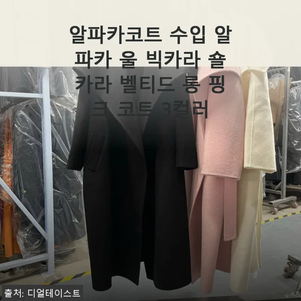 알파카코트 수입 알파카 울 빅카라 숄카라 벨티드 롱 핑크 코트 사용후기