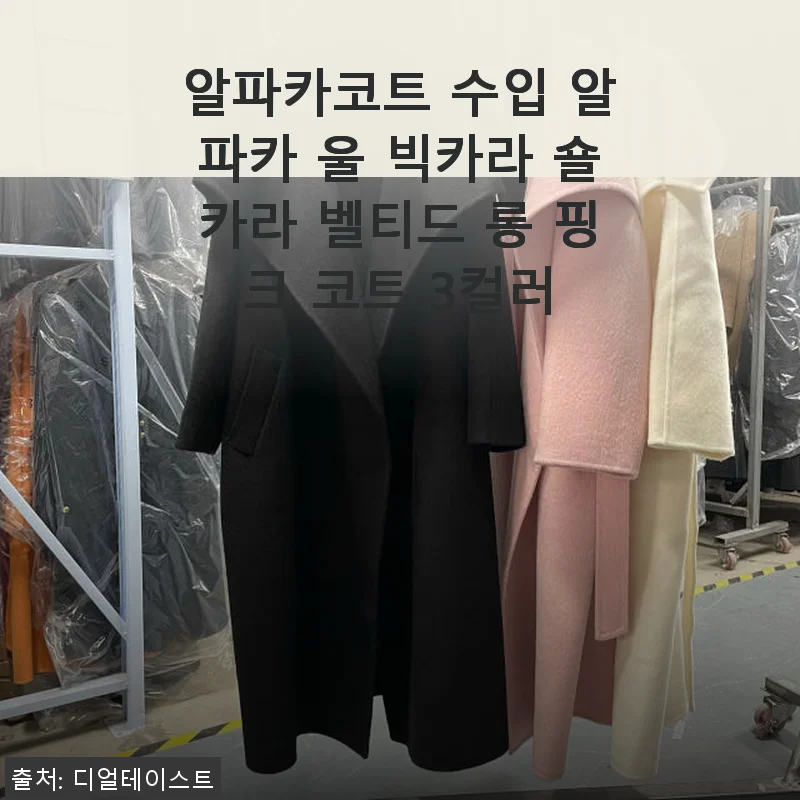 알파카코트 수입 알파카 울 빅카라 숄카라 벨티드 롱 핑크 코트 사용후기