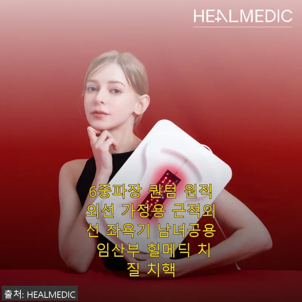 힐메딕 6중파장 퀀텀 원적외선 좌욕기 사용 후기 - 자연 치유와 편리함의 만남