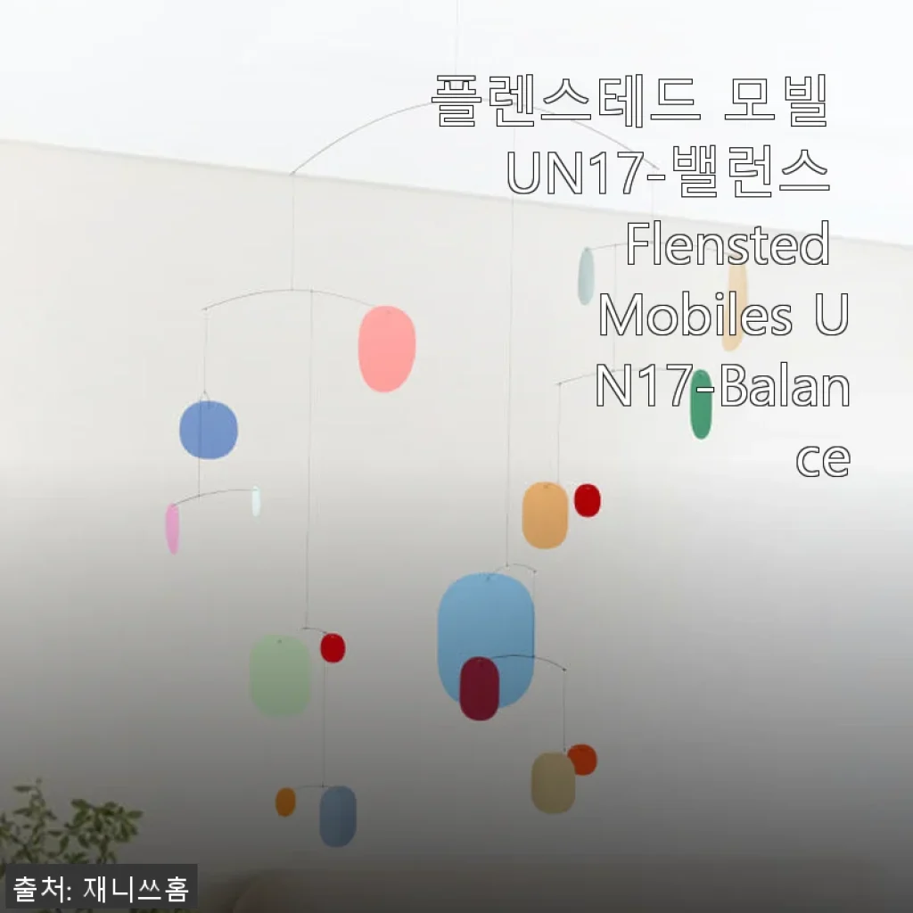 플렌스테드 모빌 UN17-밸런스 사용후기: 집 안에 자연의 균형을 더하다