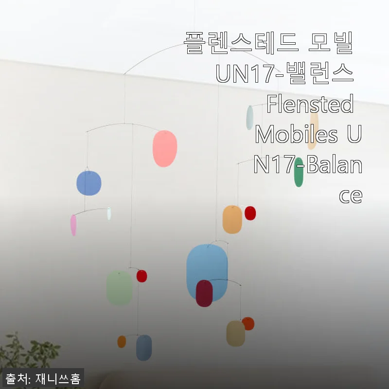 플렌스테드 모빌 UN17-밸런스 사용후기: 집 안에 자연의 균형을 더하다
