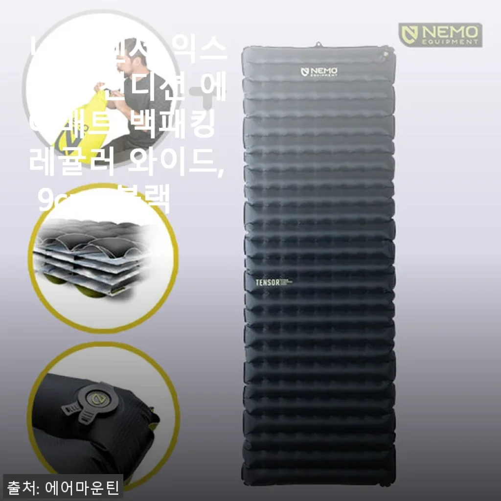 니모 텐서 익스트림 컨디션 에어매트 백패킹 레귤러 와이드 사용후기