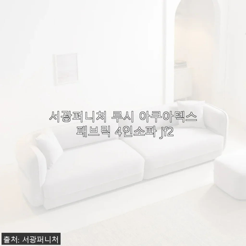 서광퍼니처 루시 아쿠아텍스 패브릭 4인소파 jf2 사용 후기