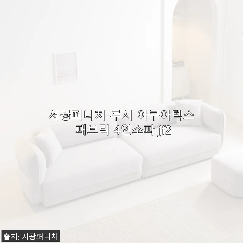 서광퍼니처 루시 아쿠아텍스 패브릭 4인소파 jf2 사용 후기