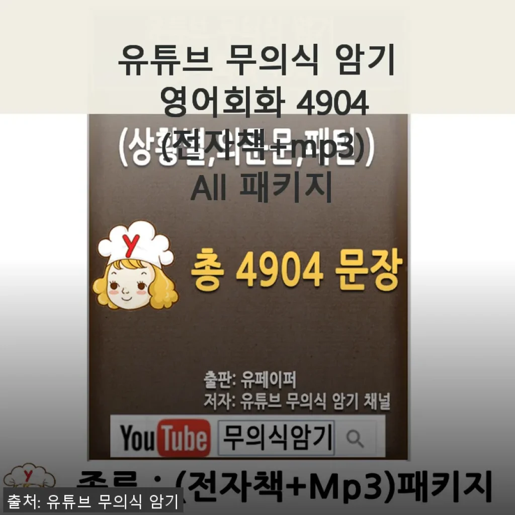 유튜브 무의식 암기 영어회화 4904 All 패키지 사용후기