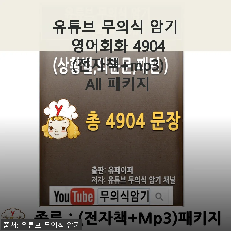 유튜브 무의식 암기 영어회화 4904 All 패키지 사용후기