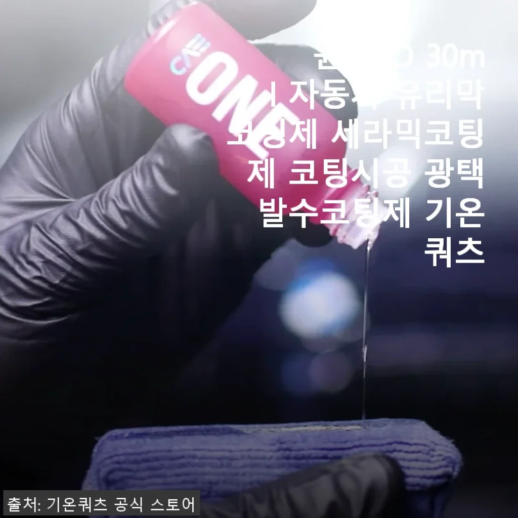 원 EVO 30ml 자동차 유리막코팅제 사용후기: 직접 써보니 만족스러운 광택과 발수 효과