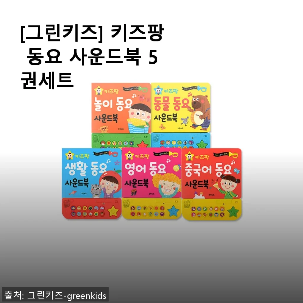 [그린키즈] 키즈팡 동요 사운드북 5권세트 사용후기