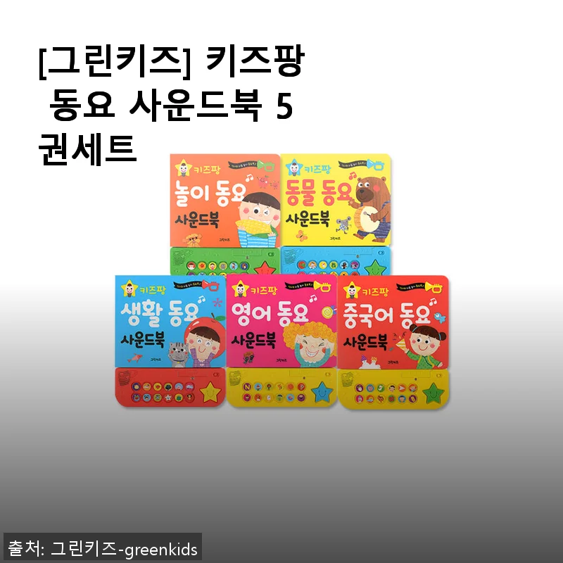 [그린키즈] 키즈팡 동요 사운드북 5권세트 사용후기
